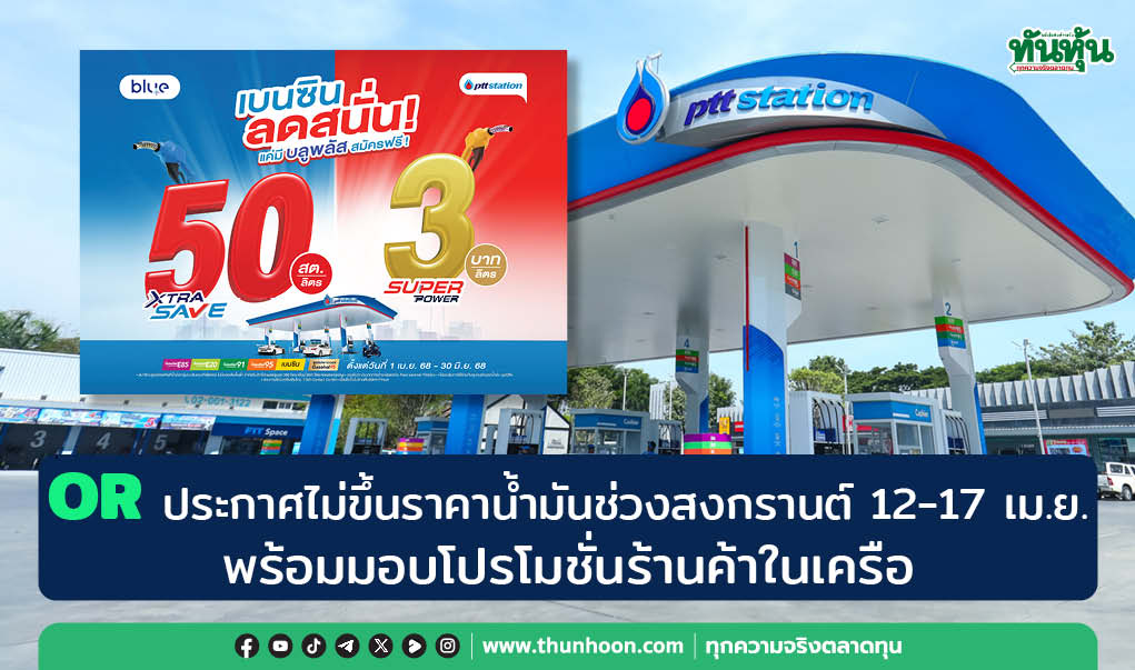 OR ประกาศไม่ขึ้นราคาน้ำมันช่วงสงกรานต์ 12-17 เม.ย. พร้อมมอบโปรโมชั่นร้านค้าในเครือ
